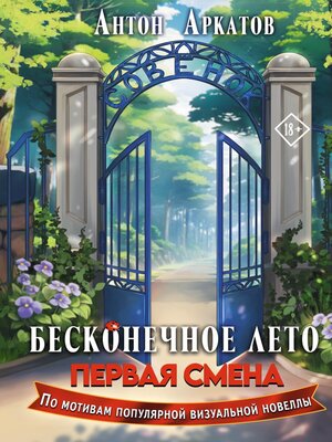 cover image of Бесконечное Лето
